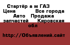 Стартёр а/м ГАЗ 51  › Цена ­ 4 500 - Все города Авто » Продажа запчастей   . Кировская обл.